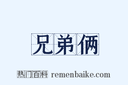 兄弟俩是什么意思的图片